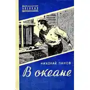 Постер книги В океане. Повесть