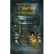 Постер книги Синтар. Остров-убийца