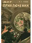 Редьярд Киплинг - Мир приключений, 1926 № 08