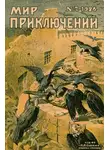 Михаил Зуев-Ордынец - Мир приключений, 1926 № 07