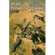 Постер книги Мир приключений, 1926 № 07