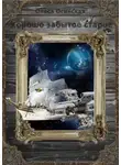 Олеся Осинская - Хорошо забытое старое. Книга 1