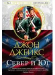 Джон Джейкс - Север и Юг. Великая сага. Книга 1