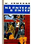 Михаил Ляшенко - Из Питера в Питер