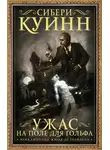 Сибери Куин - Ужас на поле для гольфа. Приключения Жюля де Грандена