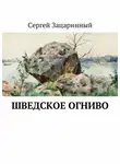 Сергей Зацаринный - Шведское огниво. Исторический детектив