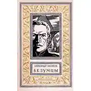 Постер книги Безумцы. Роман