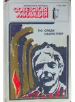 Владимир Першанин - Библиотечка журнала «Советская милиция» 4(28), 1984