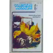 Постер книги Библиотечка журнала «Советская милиция» 2(26), 1984