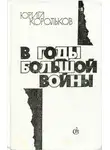 Юрий Корольков - В годы большой войны