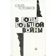 Постер книги В годы большой войны