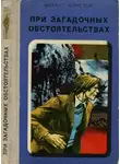 Михаил Черненок - При загадочных обстоятельствах. Шаманова Гарь