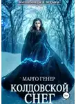 Марго Генер - Колдовской снег