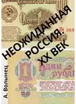 Алексей Волынец - Неожиданная Россия. XX век