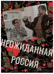 Алексей Волынец - Неожиданная Россия
