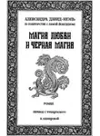 Александра Давид-Неэль - Магия любви и чёрная магия
