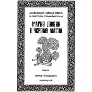 Постер книги Магия любви и чёрная магия