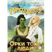Постер книги Орки тоже люди