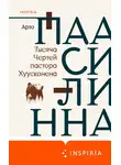 Арто Паасилинна - Тысяча Чертей пастора Хуусконена