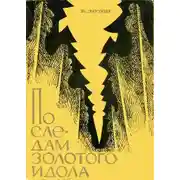Постер книги По следам золотого идола