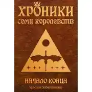 Постер книги Начало конца