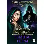 Постер книги Темные игры