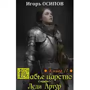 Постер книги Леди Артур