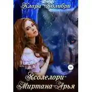 Постер книги Ясолелори-Миртана-Арья