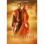 Постер книги Принц крови. Похищенная ночь