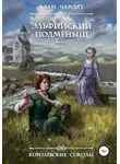 Алан Чароит - Эльфийский подменыш