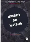 Екатерина Попова - Жизнь за жизнь