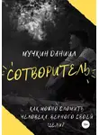 Даниил Мучкин - Сотворитель