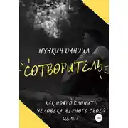 Постер книги Сотворитель