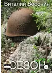 Виталий Воронин - Сезон