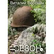 Постер книги Сезон