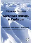 Джордж Кеннан - Кочевая жизнь в Сибири