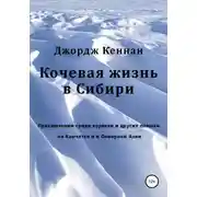 Постер книги Кочевая жизнь в Сибири