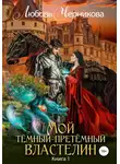 Любовь Черникова - Мой Темный-претемный властелин
