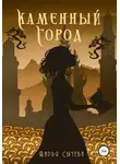 Дарья Сычева - Каменный город