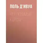 Постер книги Неуловимый корсар