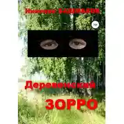 Постер книги Деревенский Зорро