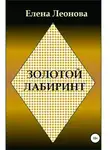 Елена Леонова - Золотой лабиринт