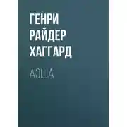 Постер книги Аэша