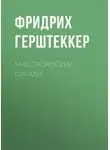 Фридрих Герштеккер - Миссисипские пираты
