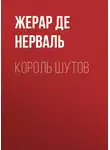 Жерар Нерваль - Король шутов