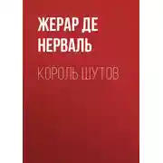 Постер книги Король шутов