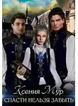 Ксения Мур - Спасти нельзя забыть