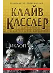 Клайв Касслер - Циклоп