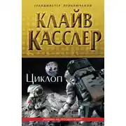 Постер книги Циклоп