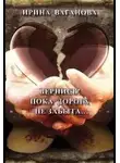 Ирина Ваганова - Вернись! Пока дорога не забыта
